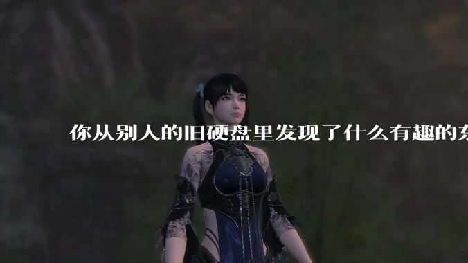 你从别人的旧硬盘里发现了什么有趣的东西？